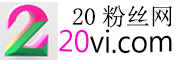 20时尚粉丝网（20vi.com）